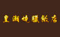 Wong Chiew Restaurant Pte Ltd